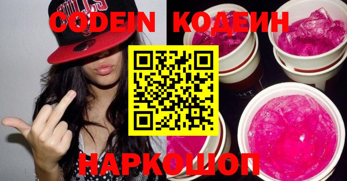 Codein Purple Drank  Вход с VPN  Новокуйбышевск  Кодеиновый сироп Lean Purple Drank 